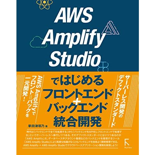 AWS Amplify Studioではじめるフロントエンド+バックエンド統合開発