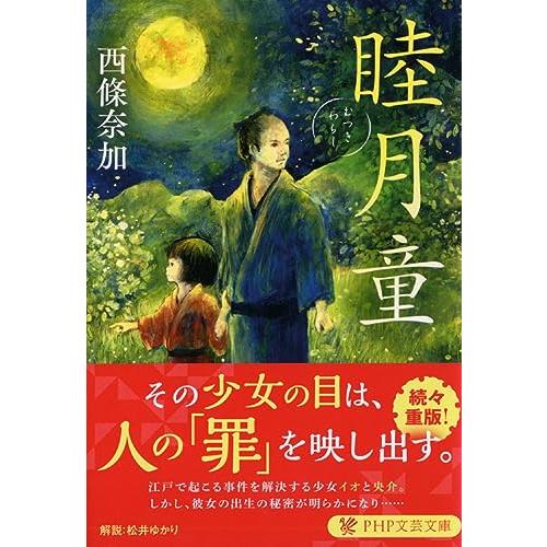 睦月童(むつきわらし) (PHP文芸文庫)