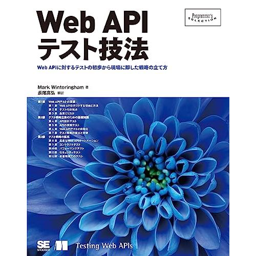 Web APIテスト技法 (Programmer’s SELECTION)