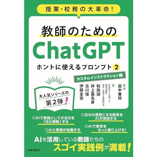 教師のためのChatGPT ホントに使えるプロンプト2　カスタムインストラクション編　授業・校務の大...