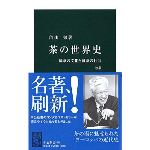 茶の世界史 改版 - 緑茶の文化と紅茶の世界 (中公新書 596)