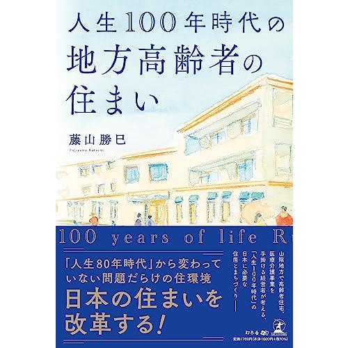 人生100 年時代の地方高齢者の住まい