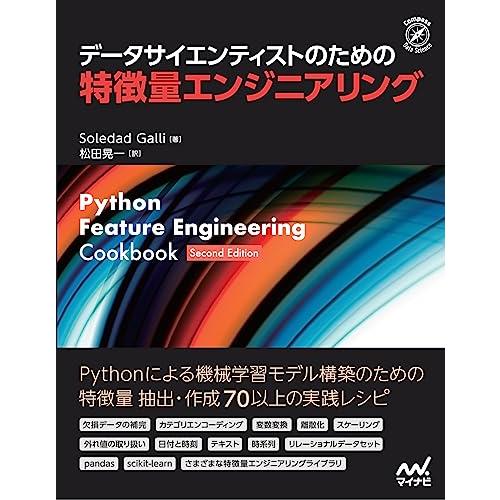 データサイエンティストのための特徴量エンジニアリング (Compass Booksシリーズ)