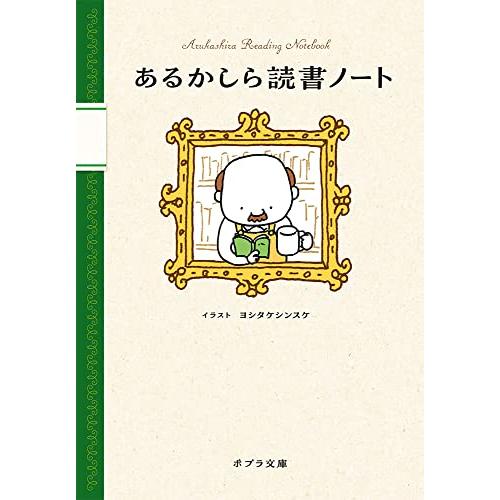 あるかしら読書ノート (ポプラ文庫 よ 4-2)