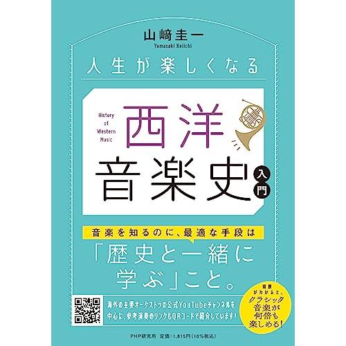 人生が楽しくなる 西洋音楽史入門