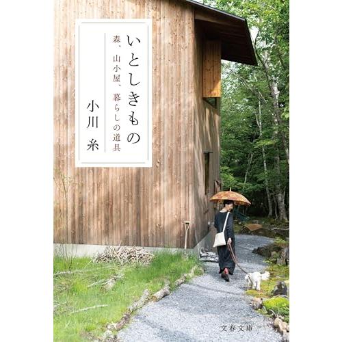 いとしきもの 森、山小屋、暮らしの道具 (文春文庫 お 83-1)