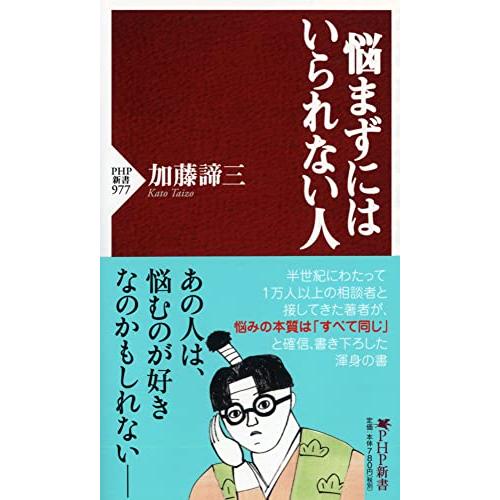 悩まずにはいられない人 (PHP新書)
