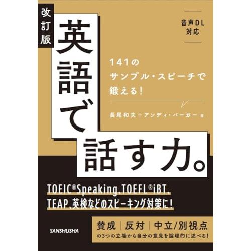 改訂版 英語で話す力。: 141のサンプル・スピーチで鍛える!