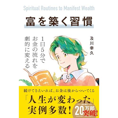富を築く習慣　1日5分でお金の流れを劇的に変える