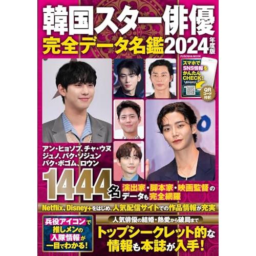 韓国スター俳優完全データ名鑑2024年度版 (扶桑社ムック)