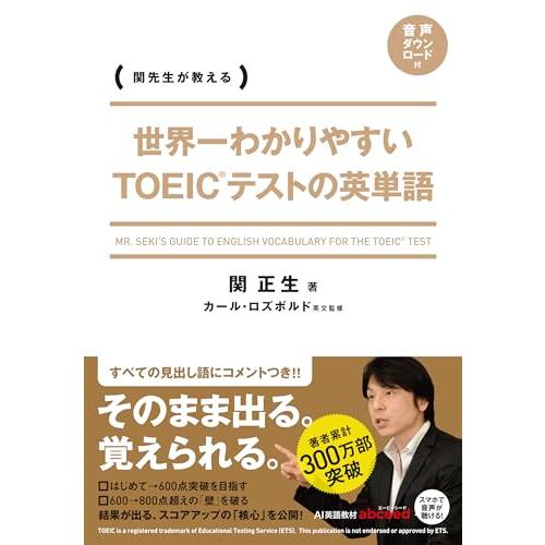 世界一わかりやすい　ＴＯＥＩＣテストの英単語