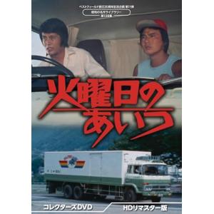 火曜日のあいつ コレクターズDVD ＜HDリマスター版＞ 【昭和の名作