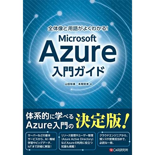 全体像と用語がよくわかる! Microsoft Azure入門ガイド