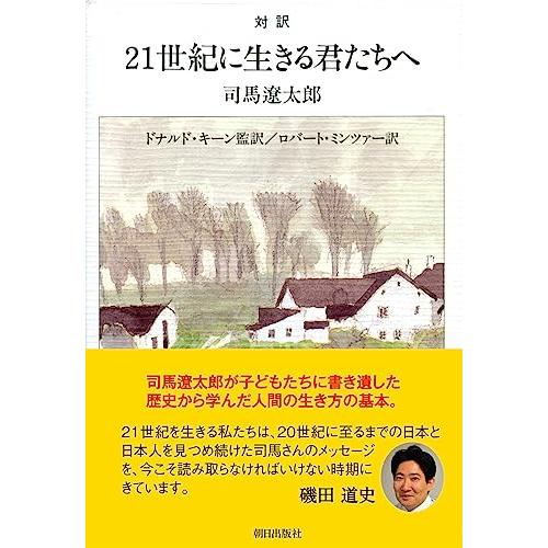 対訳 21世紀に生きる君たちへ【新版】