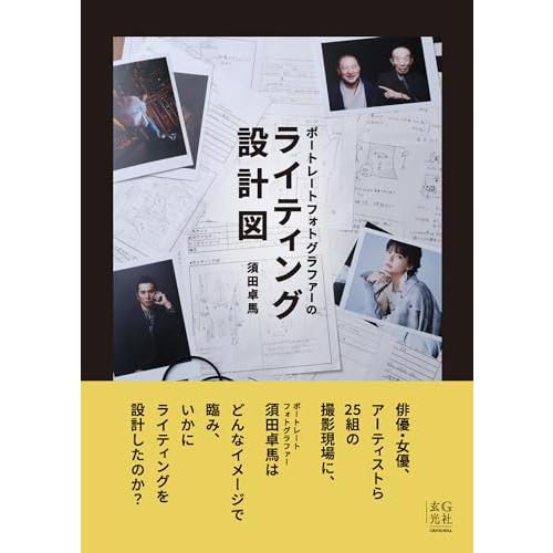 ポートレートフォトグラファーのライティング設計図