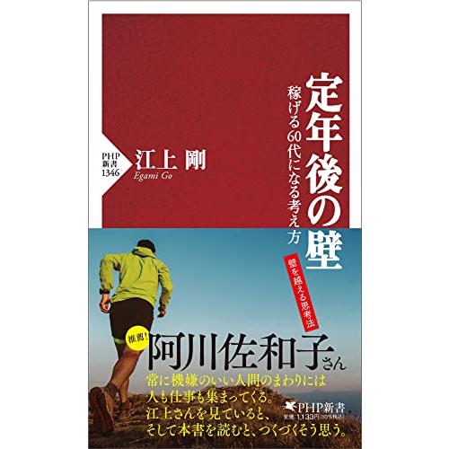 定年後の壁 稼げる60代になる考え方 (PHP新書)