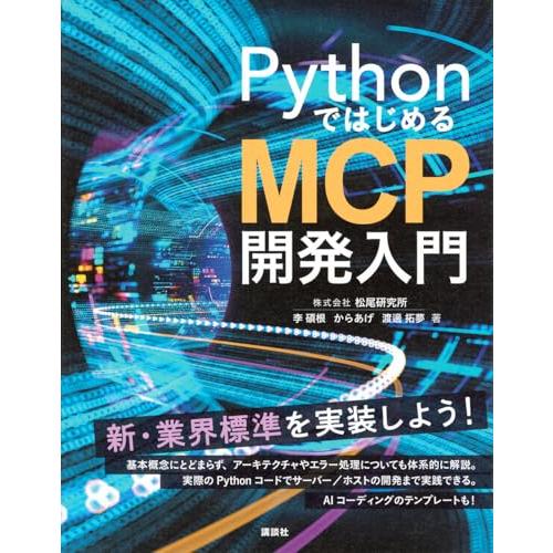 PythonではじめるMCP開発入門 (KS情報科学専門書)