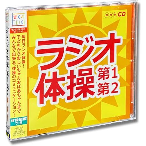 ラジオ体操 第1 第2 KICG-328