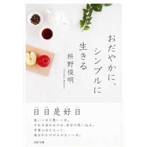 おだやかに、シンプルに生きる (PHP文庫)