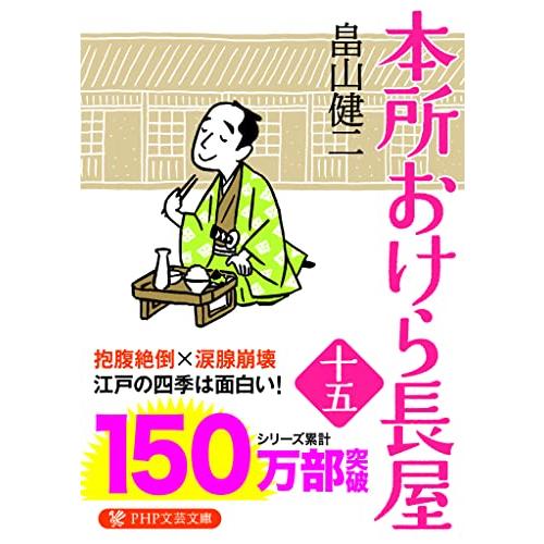 本所おけら長屋(十五) (PHP文芸文庫)