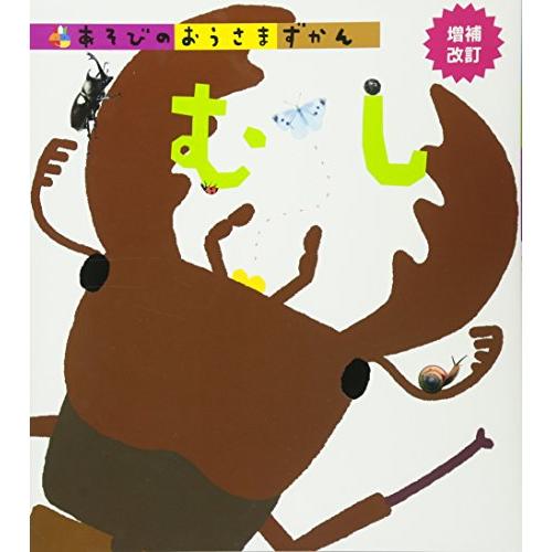 むし 増補改訂 (あそびのおうさまずかん)