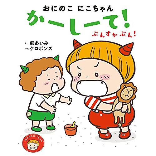 おにのこにこちゃん かーしーて! ぷんすかぷん! (おにのこにこちゃん 4)