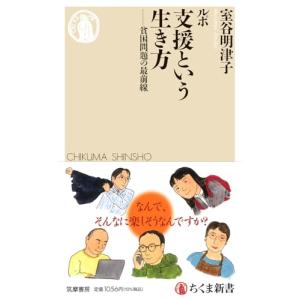 ルポ 支援という生き方 ――貧困問題の高価買取価格