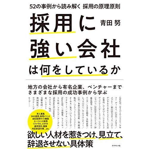 採用に強い会社は何をしているか ~52の事例から読み解く採用の原理原則