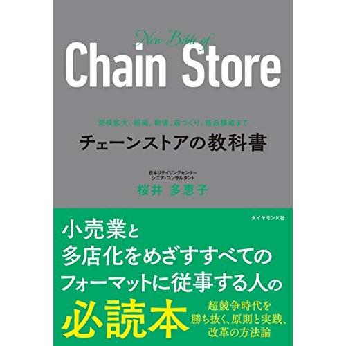 規模拡大、組織、数値、店づくり、商品構成まで チェーンストアの教科書