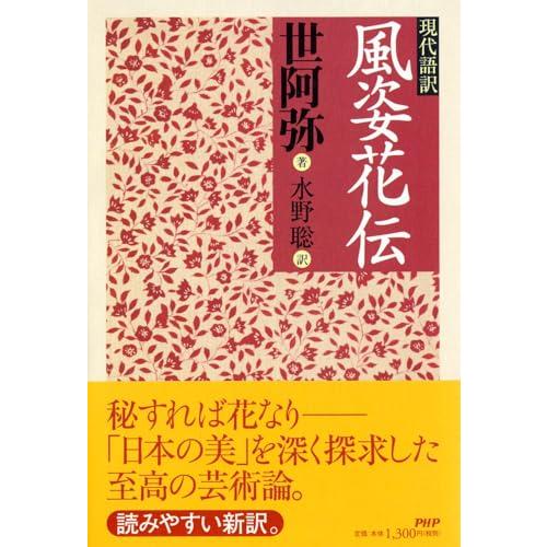 現代語訳 風姿花伝