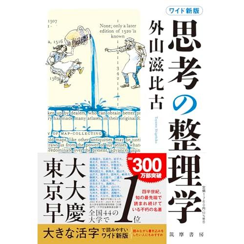 ワイド新版　思考の整理学 (単行本 --)