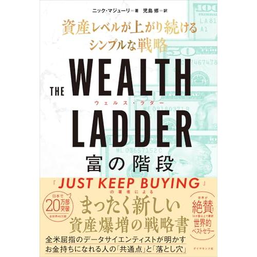 THE WEALTH LADDER 富の階段 ── 資産レベルが上がり続けるシンプルな戦略