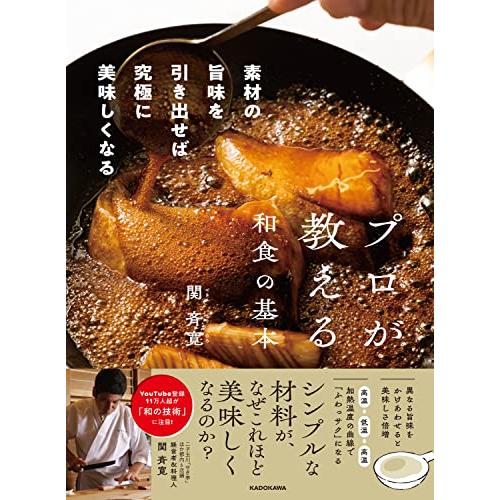プロが教える和食の基本 素材の旨味を引き出せば究極に美味しくなる