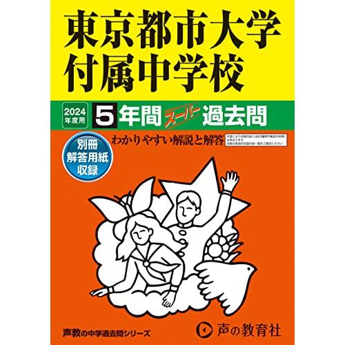 東京都市大学付属中学校　2024年度用 5年間スーパー過去問 （声教の中学過去問シリーズ 80 ）