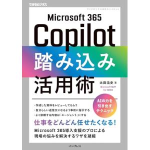 Microsoft 365 Copilot踏み込み活用術（できるビジネス）