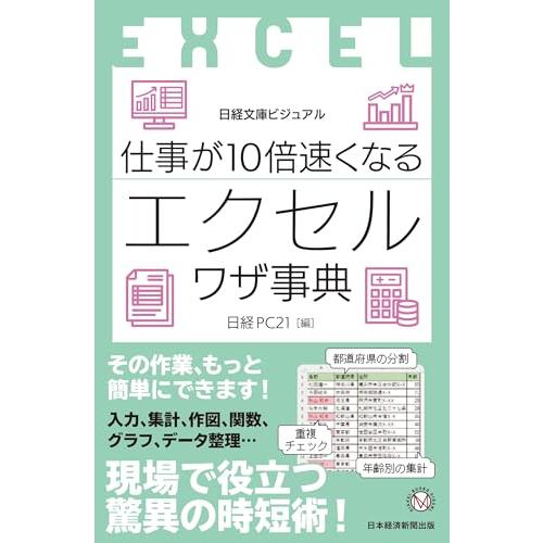 ビジュアル　仕事が10倍速くなるエクセルワザ事典 (日経文庫)