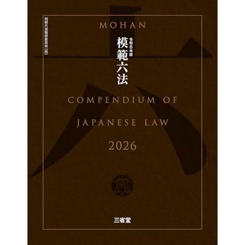 模範六法2026 令和8年版