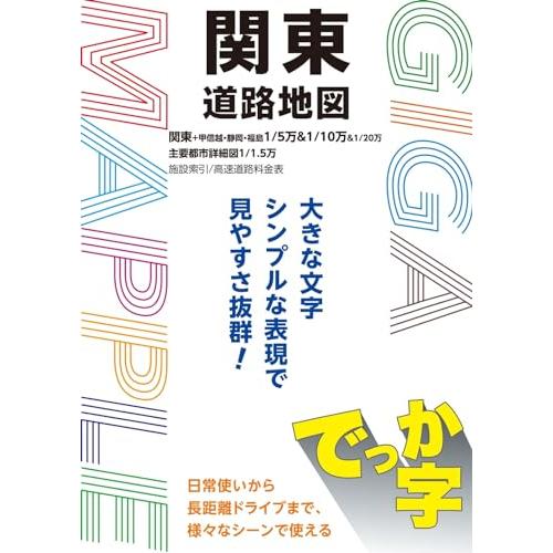 ＧＩＧＡマップル でっか字関東道路地図 (GIGAマップル)