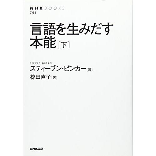 言語を生みだす本能(下) (NHKブックス)