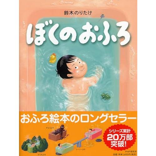ぼくのおふろ 【4歳 5歳からの絵本】 (PHPわたしのえほん)