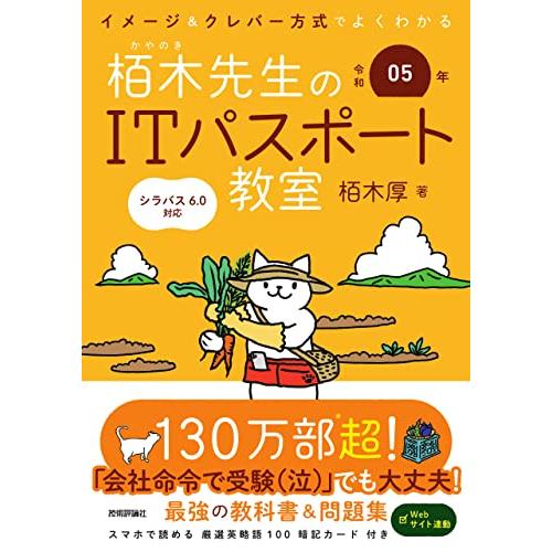 令和05年 イメージ＆クレバー方式でよくわかる 栢木先生のITパスポート教室 (情報処理技術者試験)