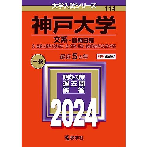 神戸大学（文系?前期日程） (2024年版大学入試シリーズ)