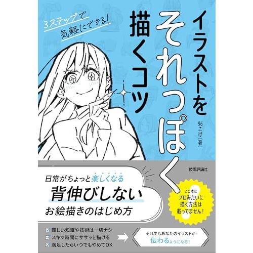イラストをそれっぽく描くコツ