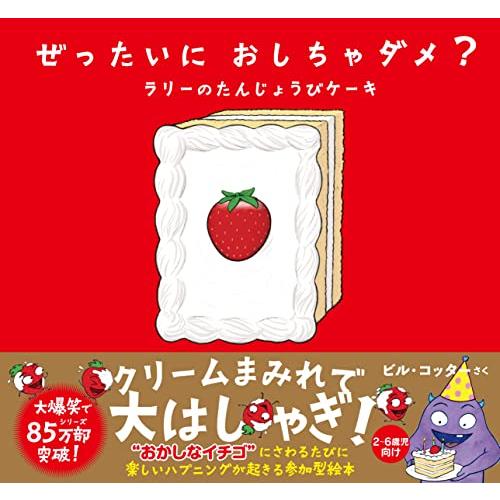ぜったいに おしちゃダメ? ラリーのたんじょうびケーキ (サンクチュアリ出版)