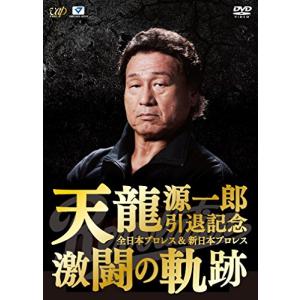 天龍源一郎引退記念 全日本プロレス&新日本プロレス激闘の軌跡 DVD-BOX