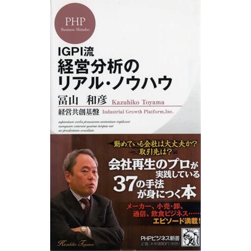 IGPI流 経営分析のリアル・ノウハウ (PHPビジネス新書)