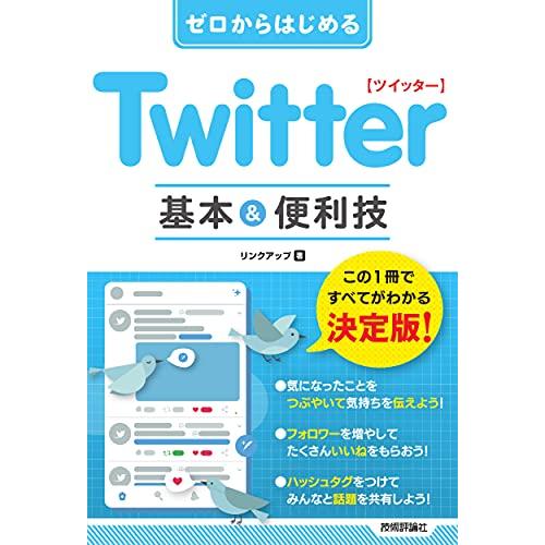 ゼロからはじめる Twitter ツイッター 基本&amp;便利技