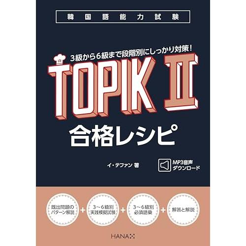 韓国語能力試験TOPIK II 合格レシピ