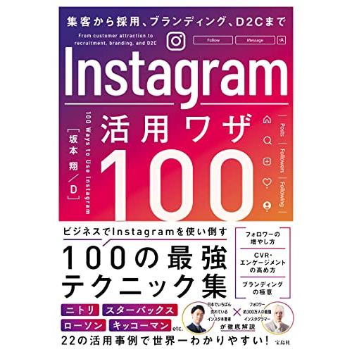 集客から採用、ブランディング、D2Cまで　Instagram活用ワザ100