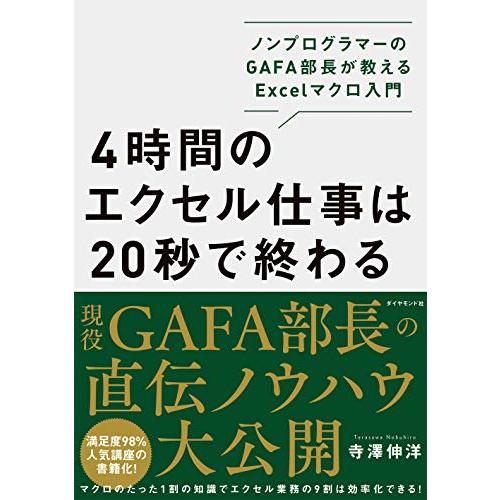 4時間のエクセル仕事は20秒で終わる ノンプログラマーのGAFA部長が教えるExcelマクロ入門